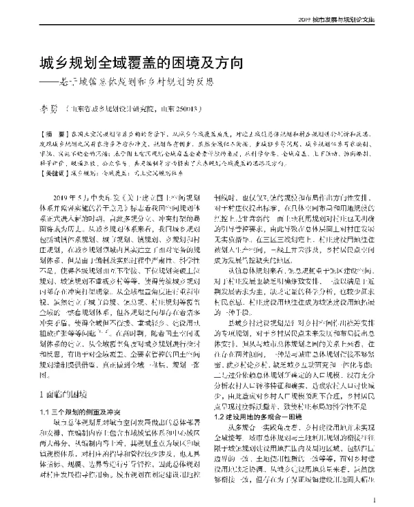 城乡规划全域覆盖的困境及方向--基于城镇总体规划和乡村规划的反思