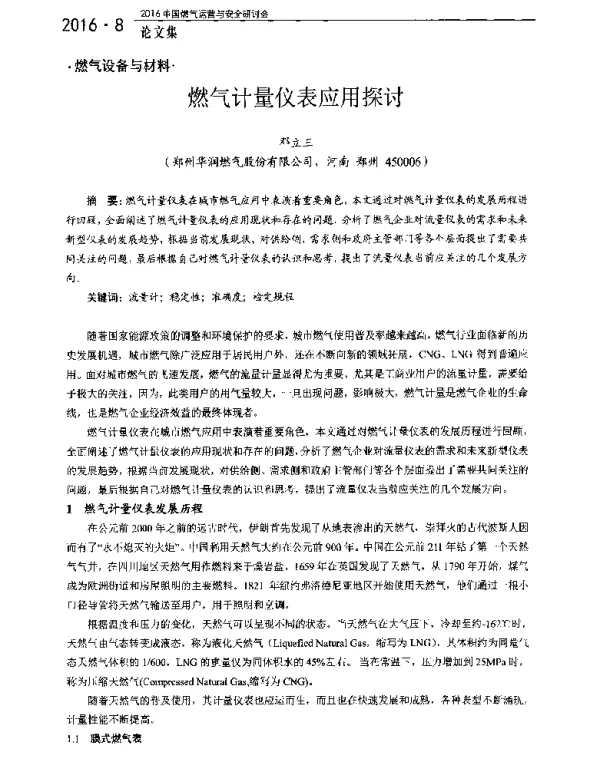 燃气计量仪表应用探讨