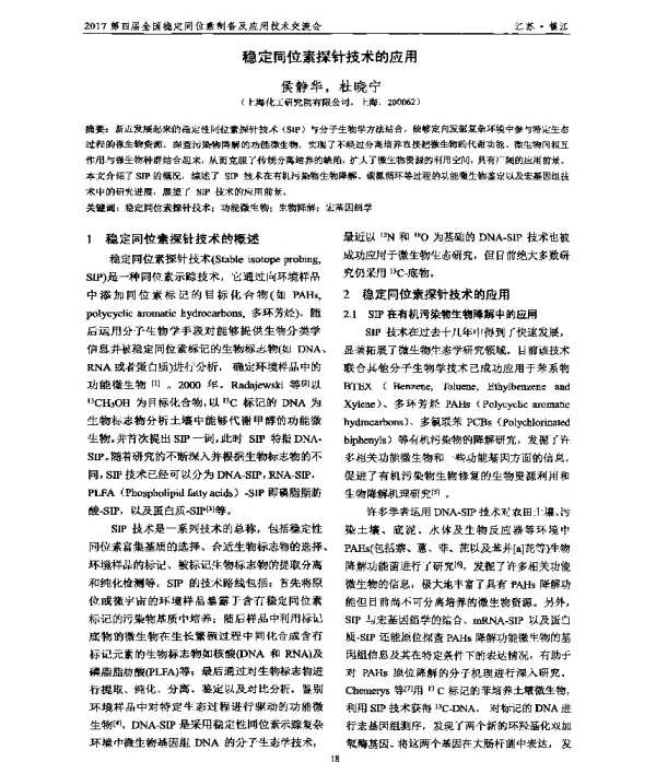 稳定同位素探针技术的应用