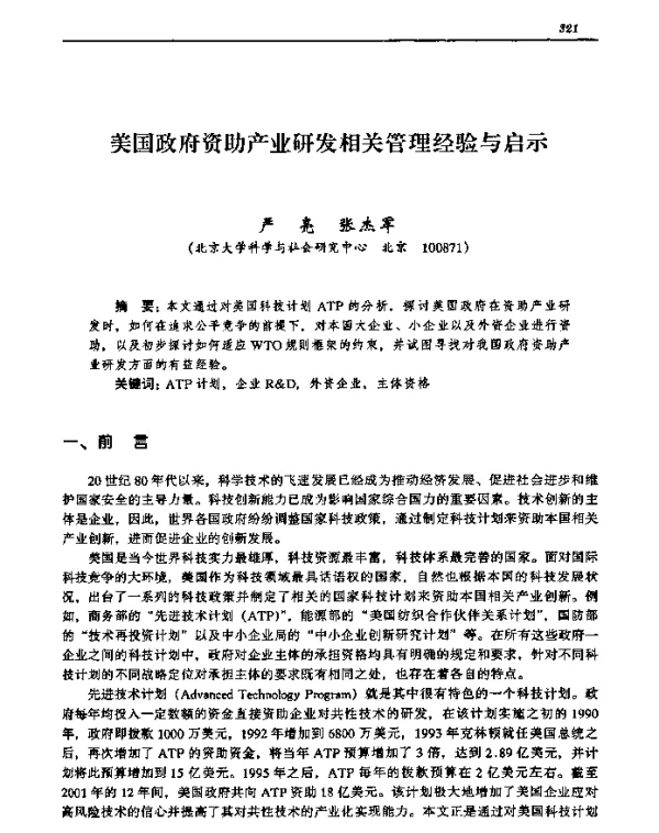 美国政府资助产业研发相关管理经验与启示