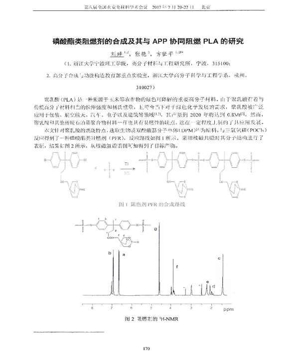 磷酸酯类阻燃剂的合成及其与APP协同阻燃PLA的研究