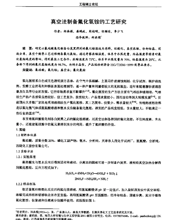 真空法制备氟化氢铵的工艺研究