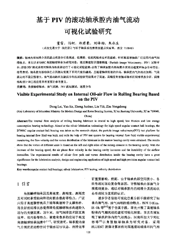 基于PIV的滚动轴承腔内油气流动可视化试验研究