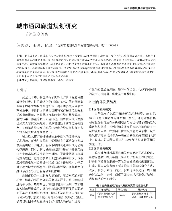 城市通风廊道规划研究--以沈阳市为例
