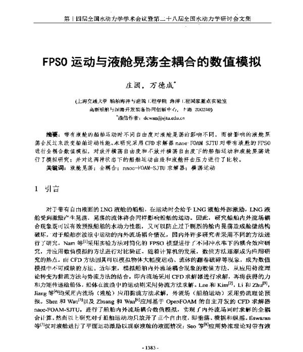 FPSO运动与液舱晃荡全耦合的数值模拟