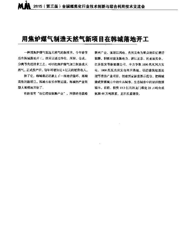 用焦炉煤气制造天然气新项目在韩城落地开工