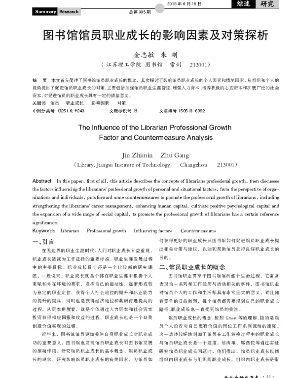 图书馆馆员职业成长的影响因素及对策探析