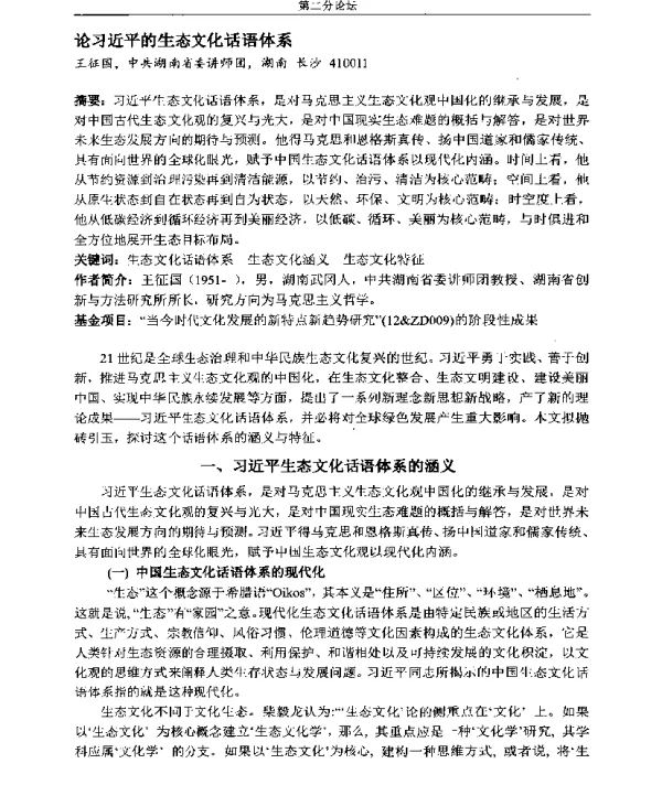 论习近平的生态文化话语体系
