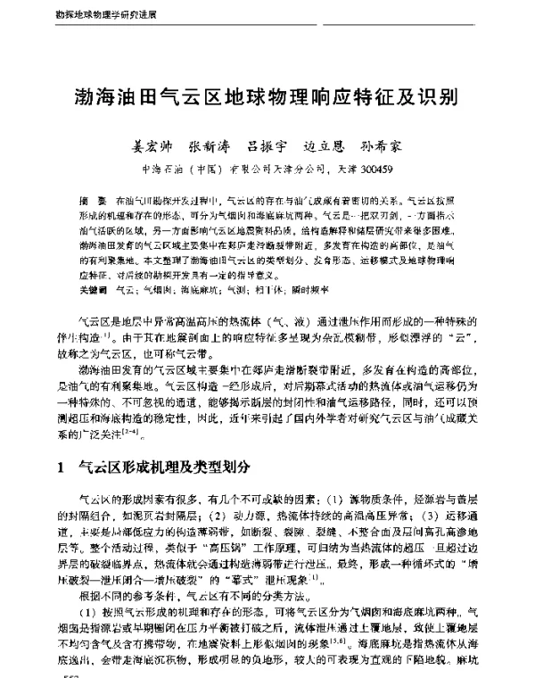 渤海油田气云区地球物理响应特征及识别