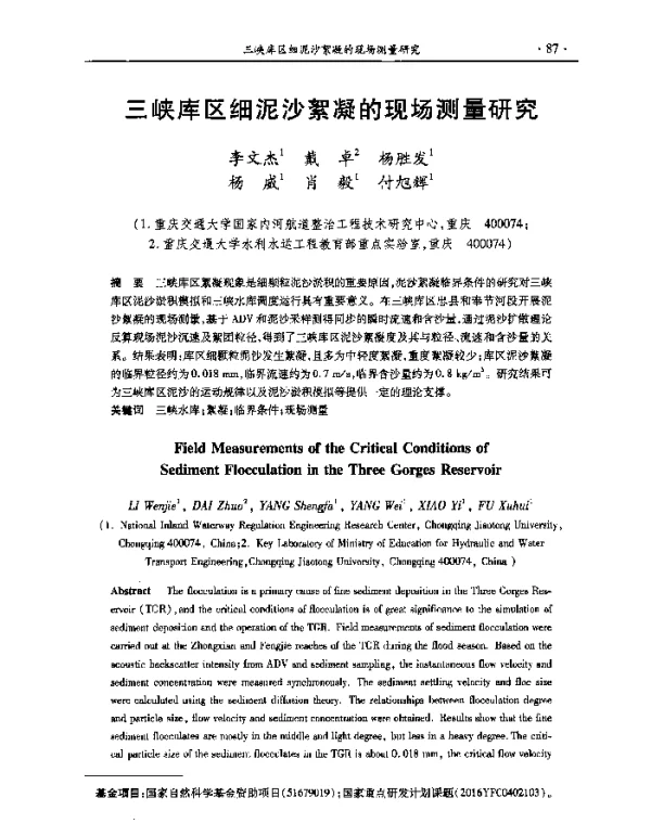 三峡库区细泥沙絮凝的现场测量研究