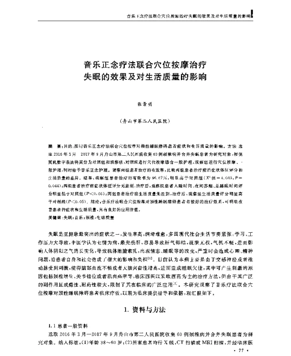 音乐正念疗法联合穴位按摩治疗失眠的效果及对生活质量的影响