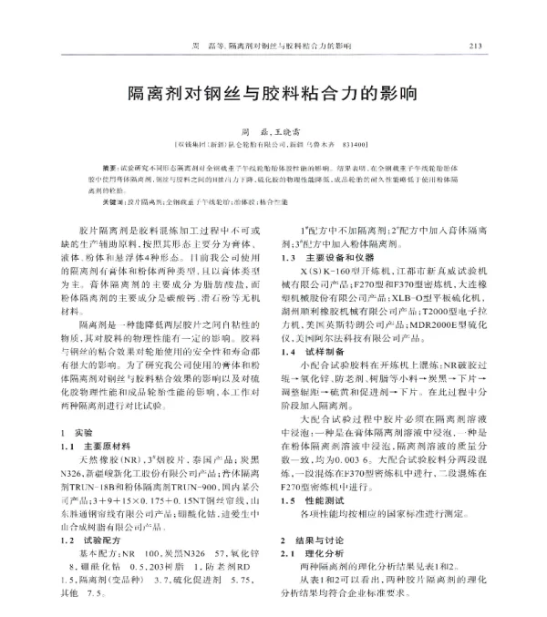 隔离剂对钢丝与胶料粘合力的影响