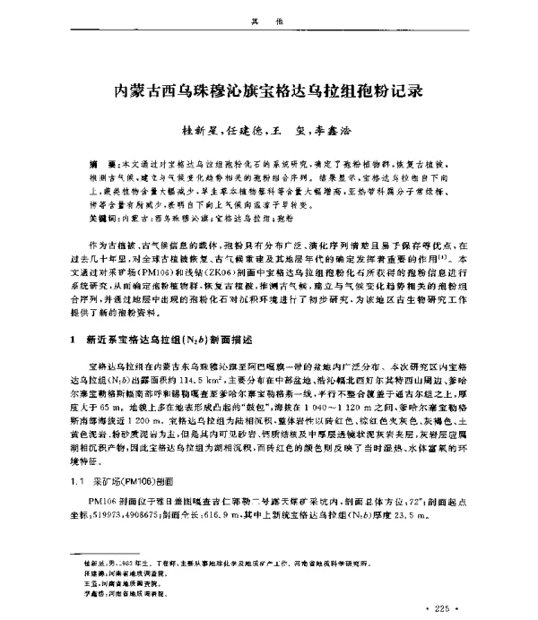 内蒙古西乌珠穆沁旗宝格达乌拉组孢粉记录