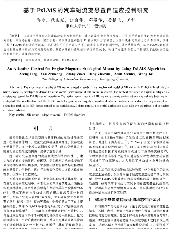 基于FxLMS的汽车磁流变悬置自适应控制研究