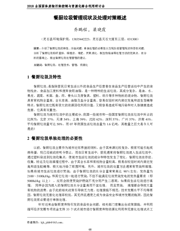 餐厨垃圾管理现状及处理对策概述