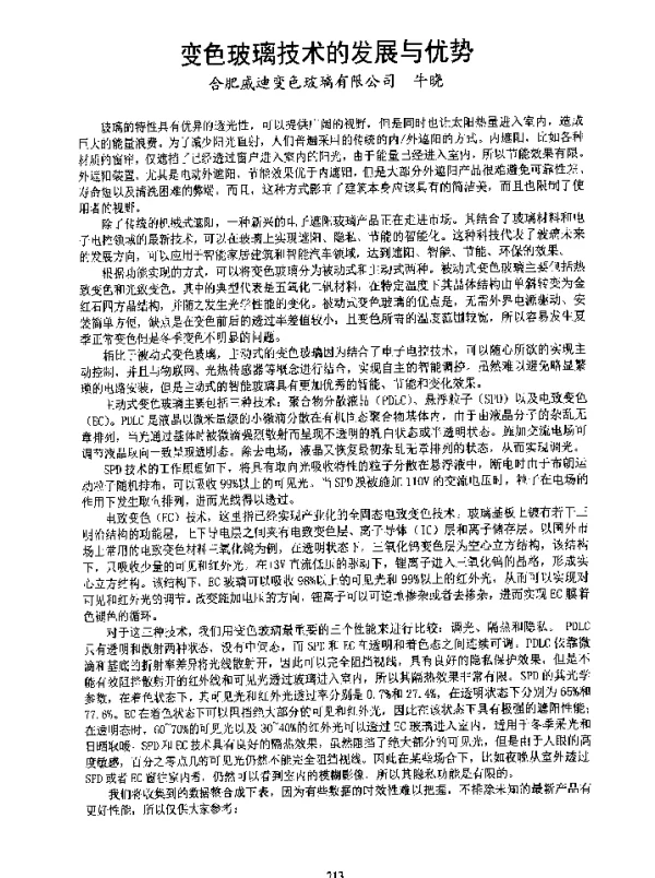 变色玻璃技术的发展与优势