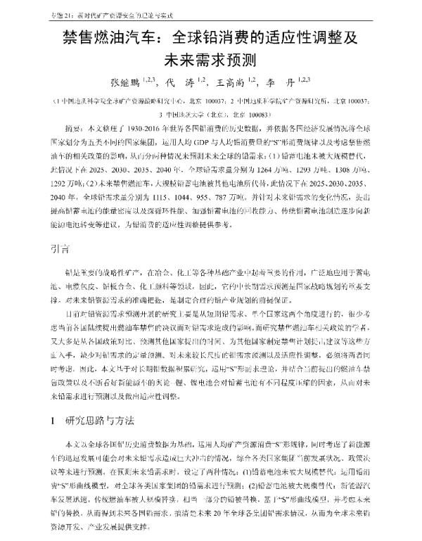 禁售燃油汽车全球铅消费的适应性调整及未来需求预测