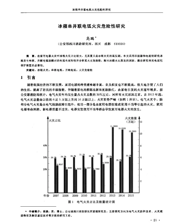 冰箱串并联电弧火灾危险性研究