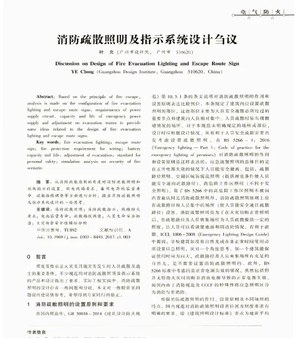 消防疏散照明及指示系统设计刍议