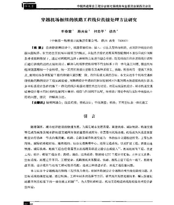 穿越机场枢纽的铁路工程线位衔接处理方法研究