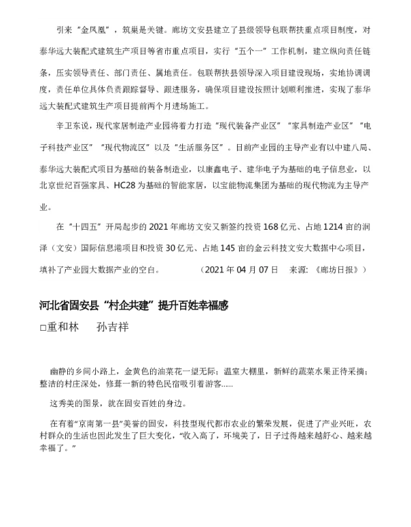 河北省固安县“村企共建”提升百姓幸福感