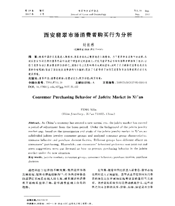 西安翡翠市场消费者购买行为分析