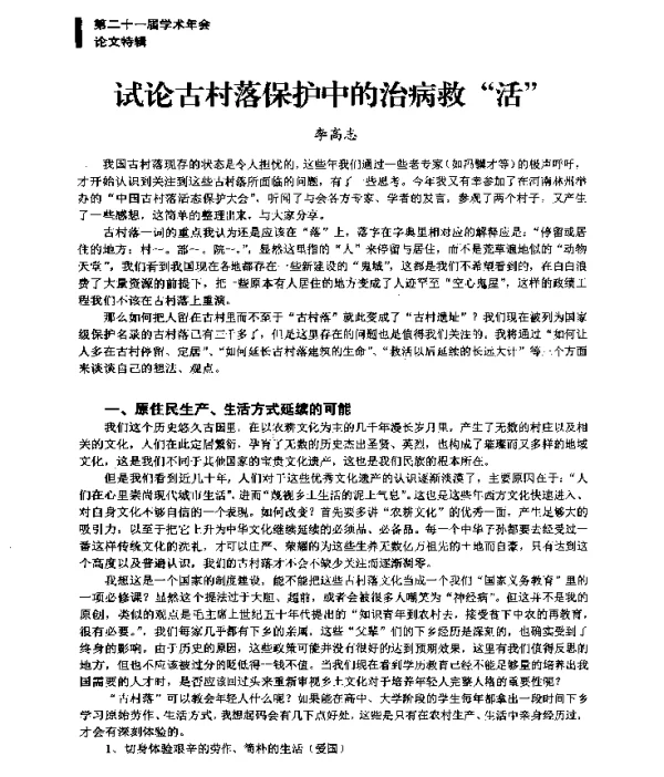 试论古村落保护中的治病救活