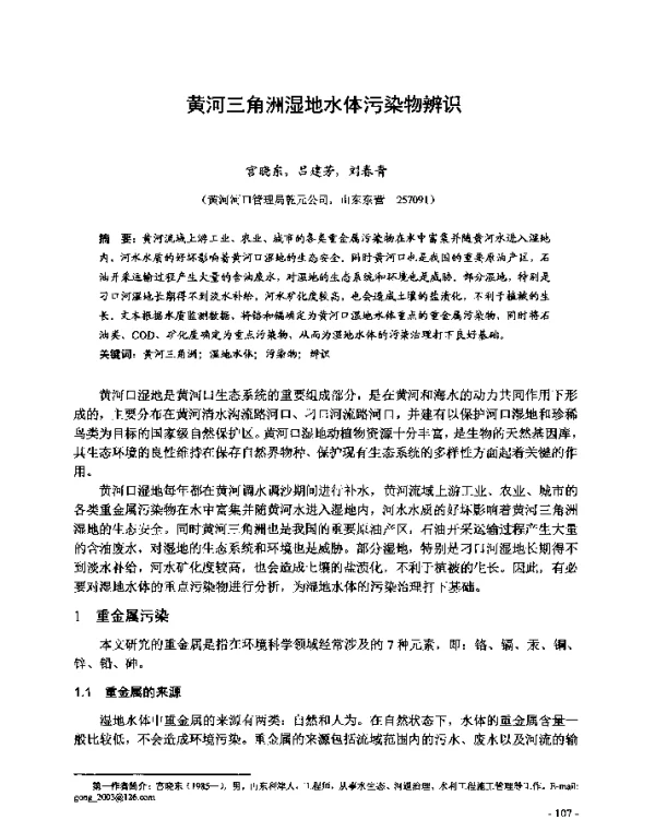 黄河三角洲湿地水体污染物辨识