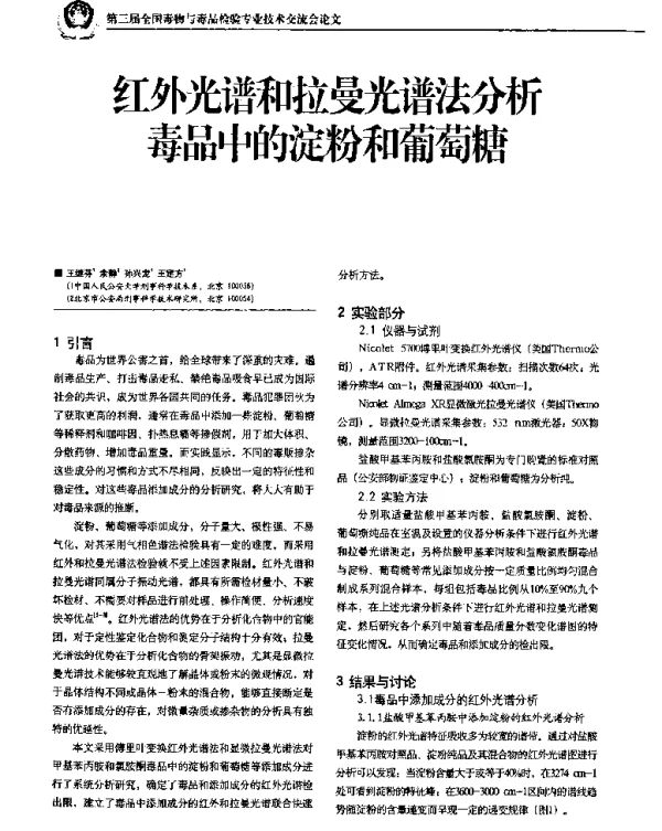 红外光谱和拉曼光谱法分析毒品中的淀粉和葡萄糖