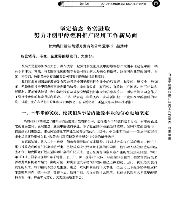 坚定信念务实进取努力开创甲醇燃料推广应用工作新局面