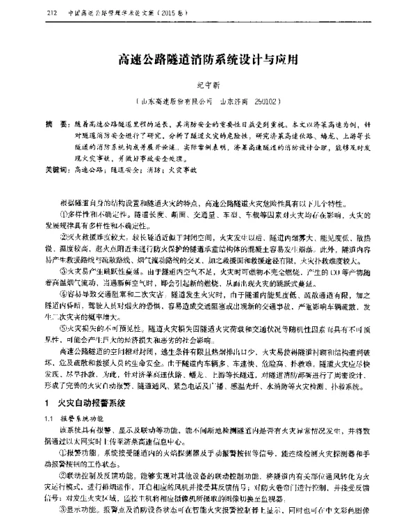 高速公路隧道消防系统设计与应用