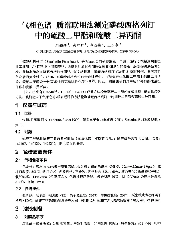 气相色谱-质谱联用法测定磷酸西格列汀中的硫酸二甲酯和硫酸二异丙酯