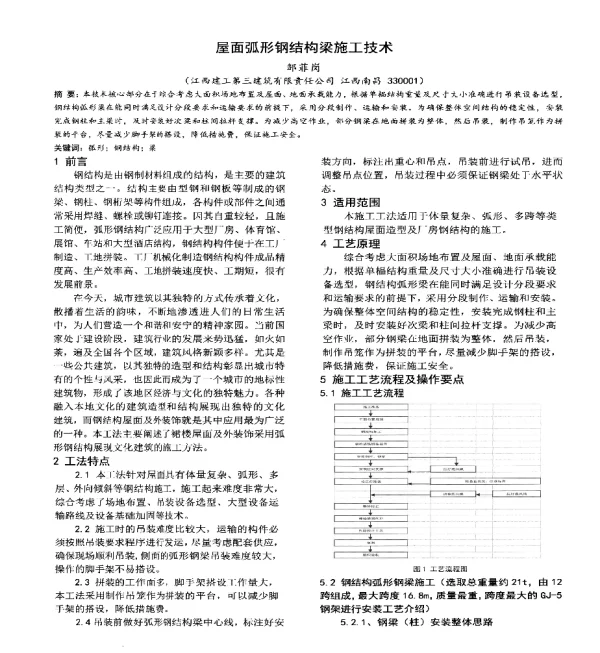 屋面弧形钢结构梁施工技术