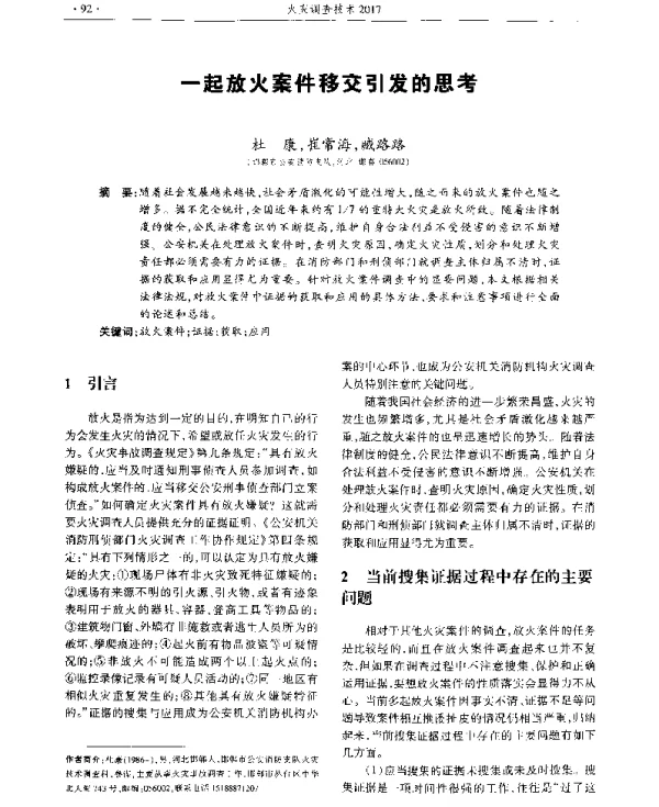一起放火案件移交引发的思考