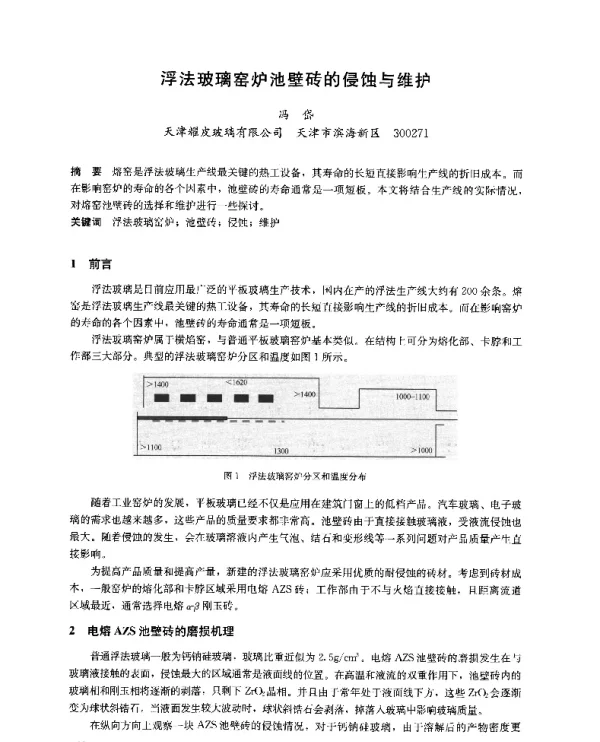 浮法玻璃窑炉池壁砖的侵蚀与维护