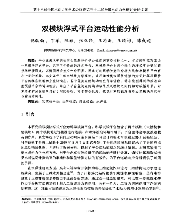 双模块浮式平台运动性能分析