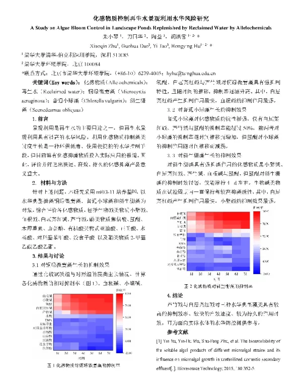 化感物质控制再生水景观利用水华风险研究