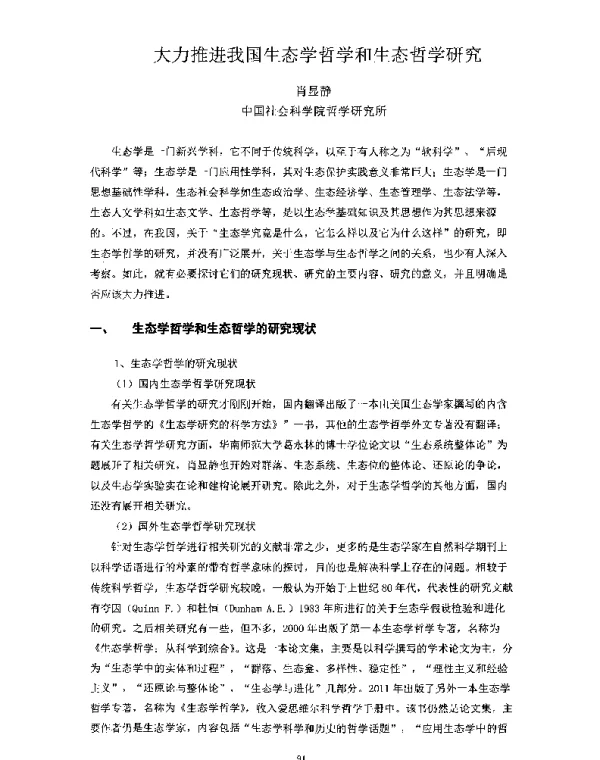 大力推进我国生态学哲学和生态哲学研究