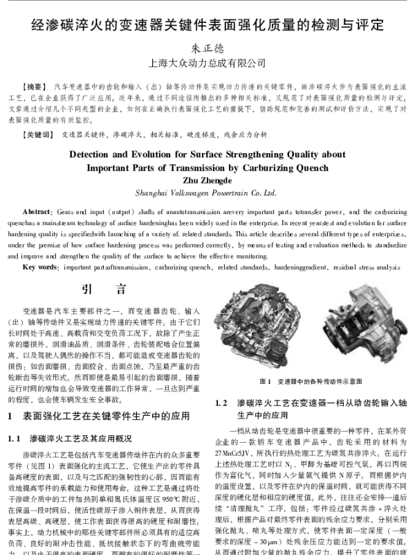 经渗碳淬火的变速器关键件表面强化质量的检测与评定