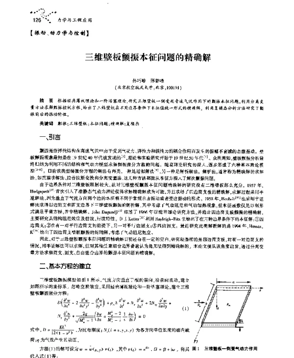 三维壁板颤振本征问题的精确解