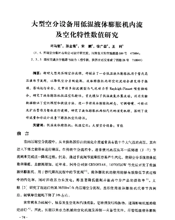 大型空分设备用低温液体膨胀机内流及空化特性数值研究