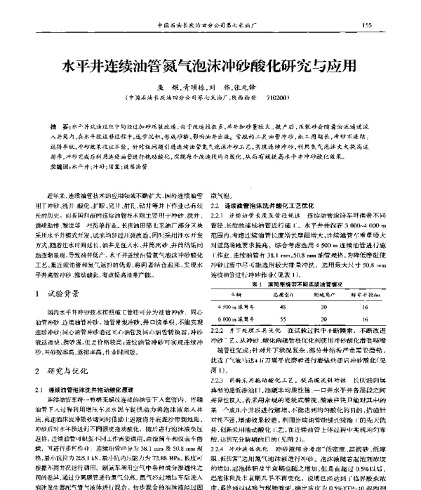 水平井连续油管氮气泡沫冲砂酸化研究与应用