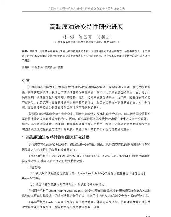 高黏原油流变特性研究进展