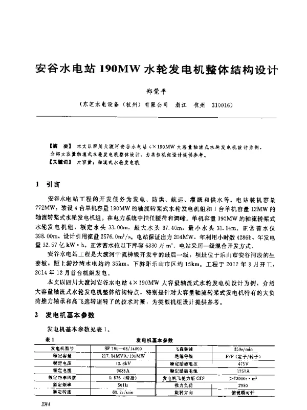 安谷水电站190MW水轮发电机整体结构设计
