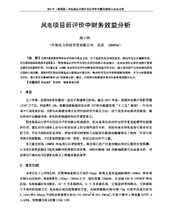 风电项目后评价中财务效益分析