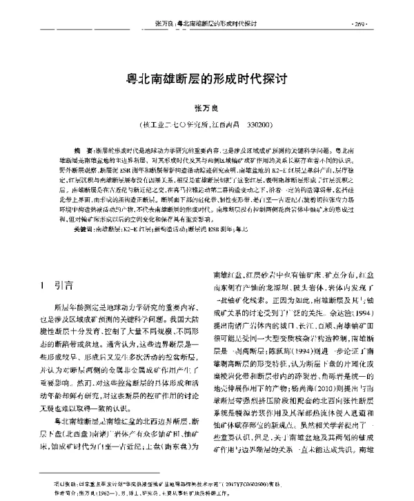 粤北南雄断层的形成时代探讨