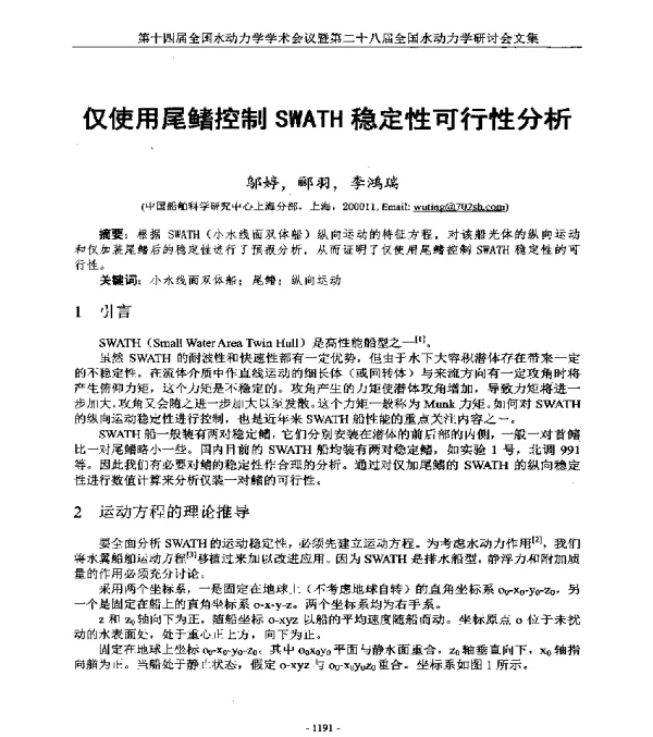 仅使用尾鳍控制SWATH稳定性可行性分析