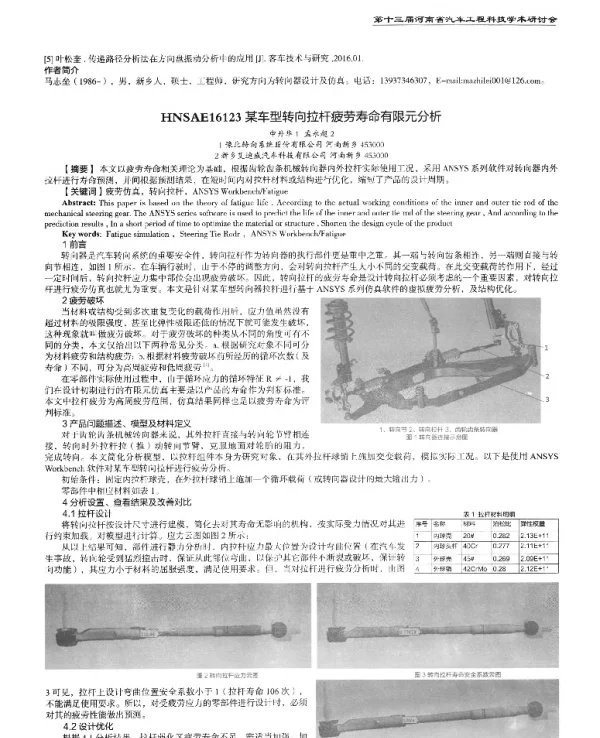 某车型转向拉杆疲劳寿命有限元分析