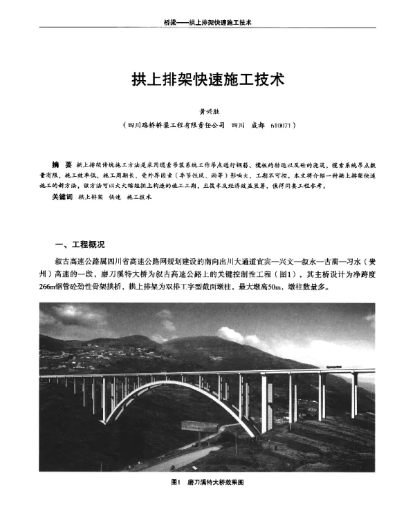 拱上排架快速施工技术