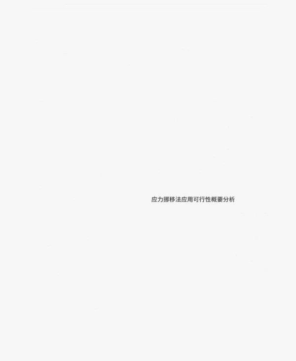 基于应力挪移法的风电主轴优化设计